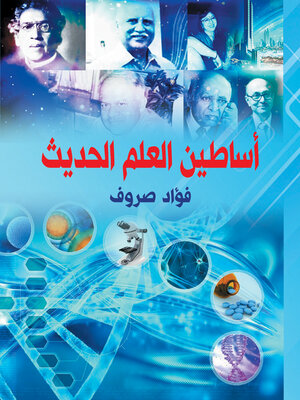 cover image of أساطين العلم الحديث